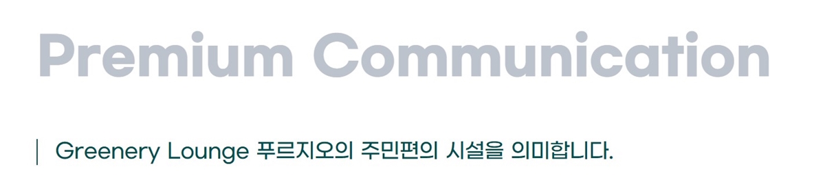 평택화양 푸르지오 센터파인 모델하우스_커뮤니티3.jpg